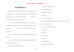 消防车辆管理办法.docx