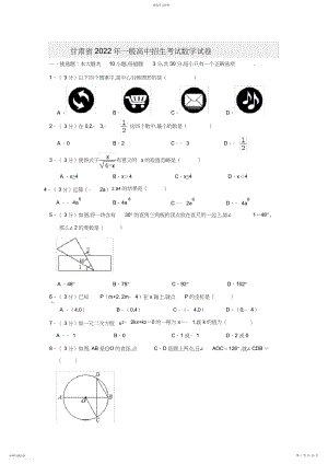 2022年甘肃省普通高中招生考试数学试卷解析版.docx