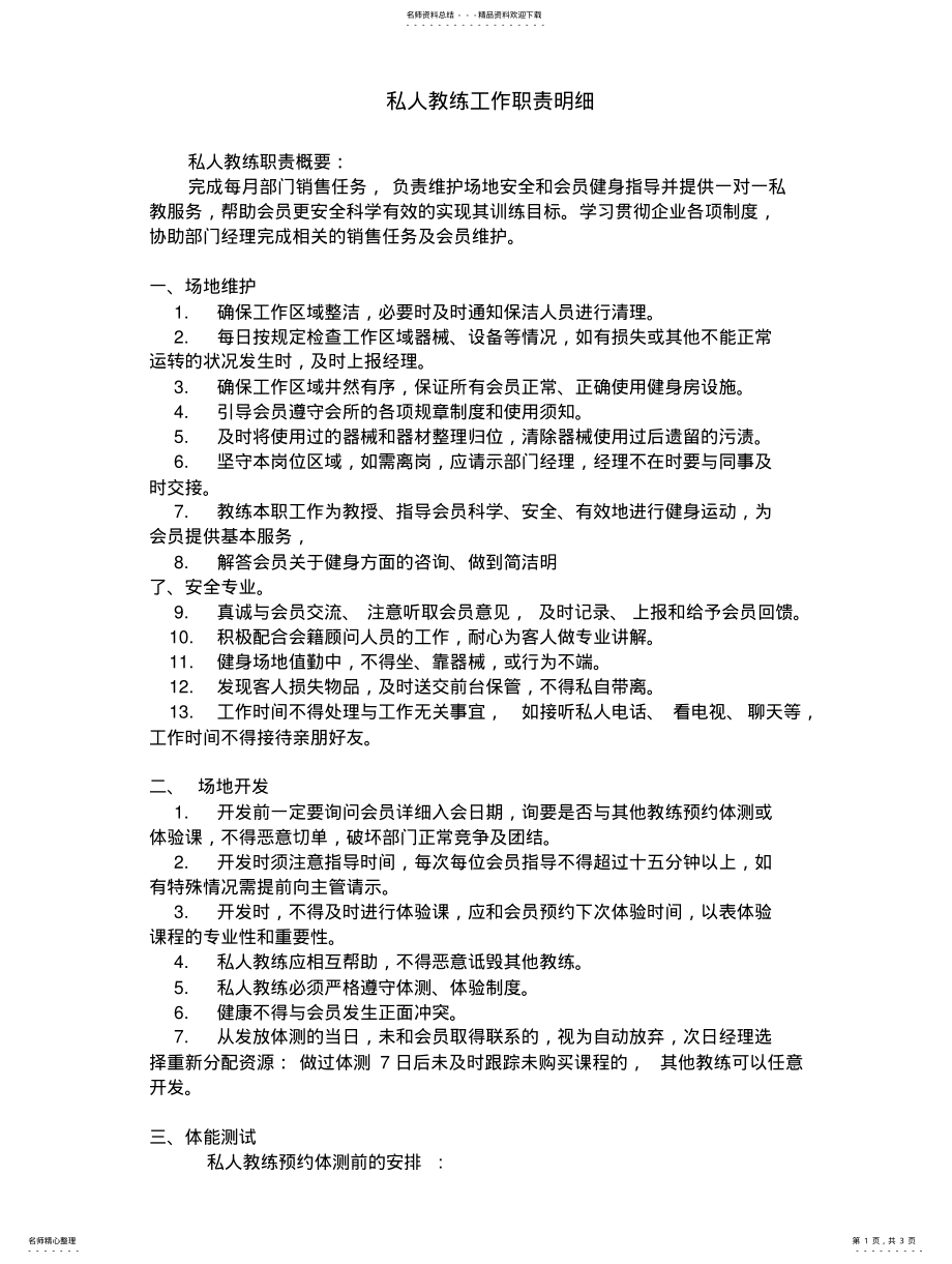 2022年私人教练工作职责明细 .pdf_第1页