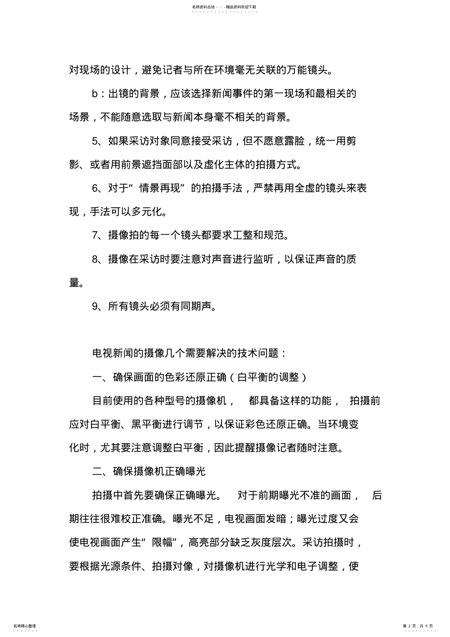 2022年电视新闻摄像注意事项 .pdf_第2页