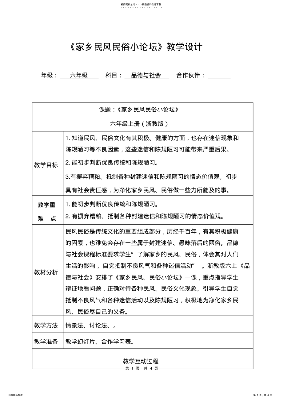 2022年《民风民俗小论坛》教学设计 .pdf_第1页