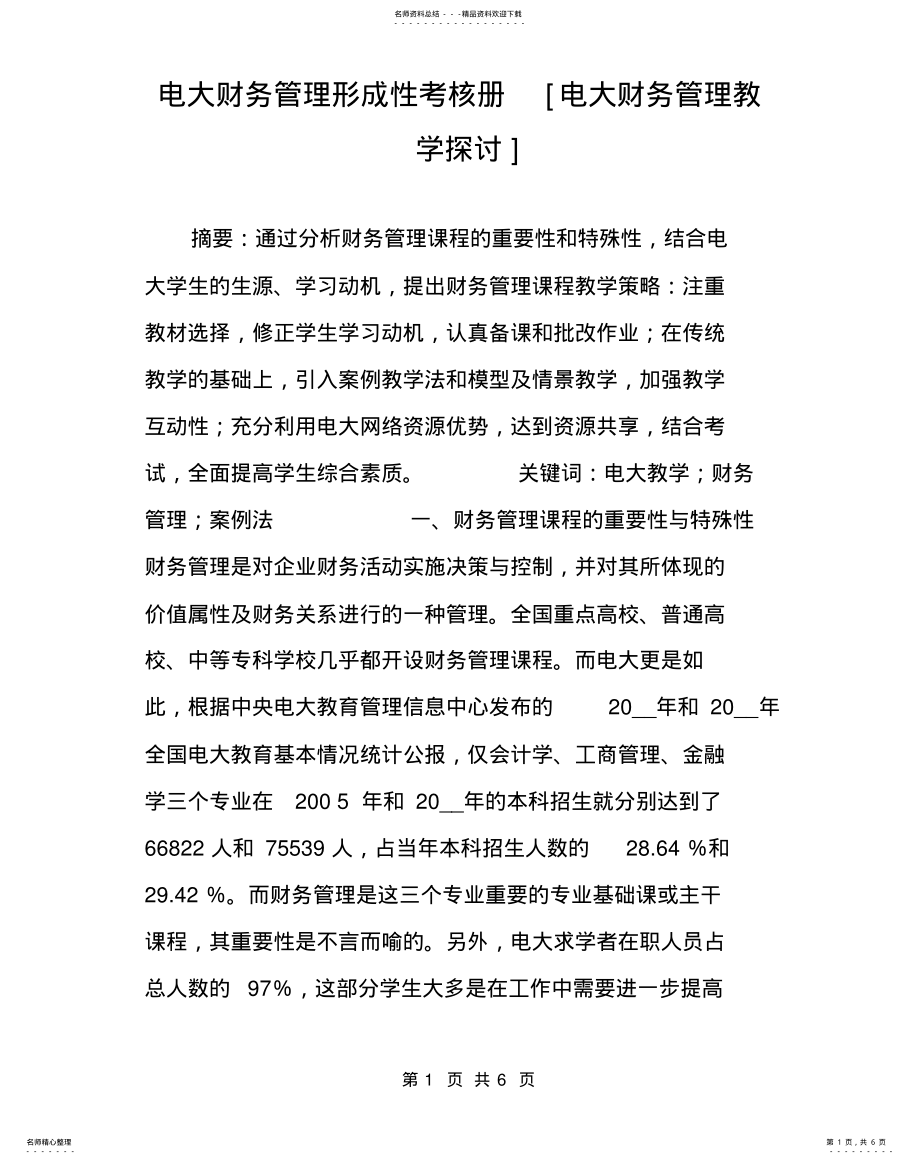 2022年电大财务管理形成性考核册[电大财务管理教学探讨] .pdf_第1页