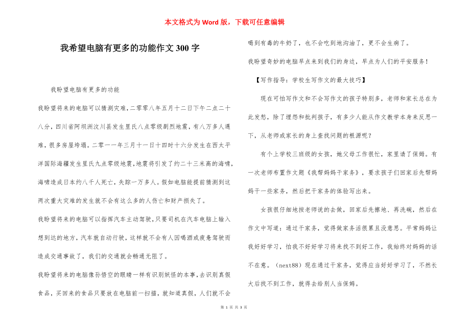 我希望电脑有更多的功能作文300字.docx_第1页