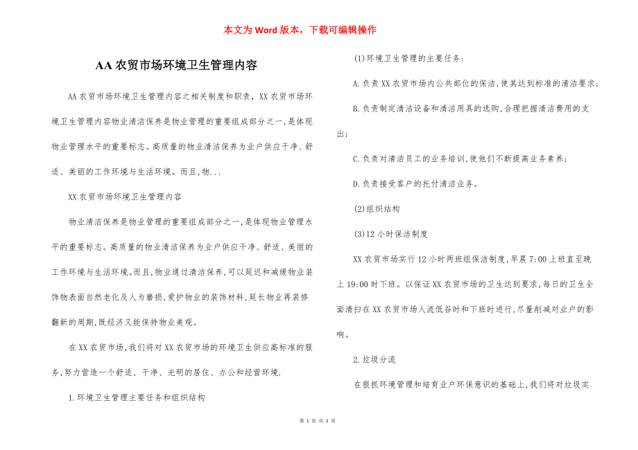 AA农贸市场环境卫生管理内容.docx_第1页