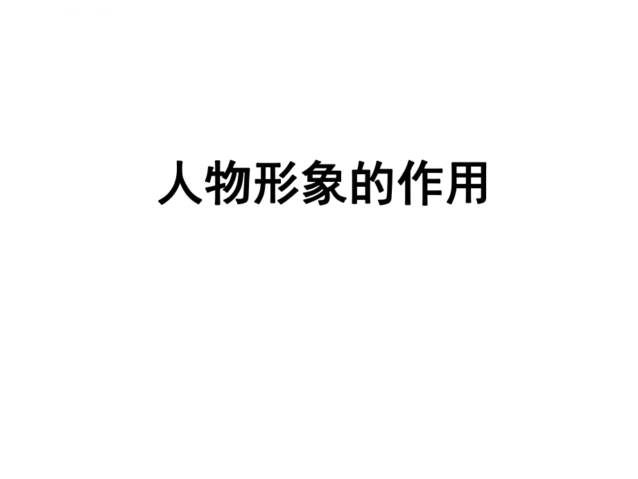 人物形象作用ppt课件.ppt_第1页