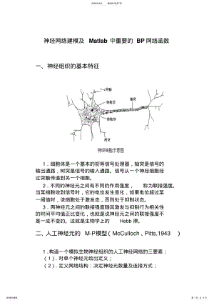 2022年神经网络建模及Matlab中重要的BP网络函数 .pdf