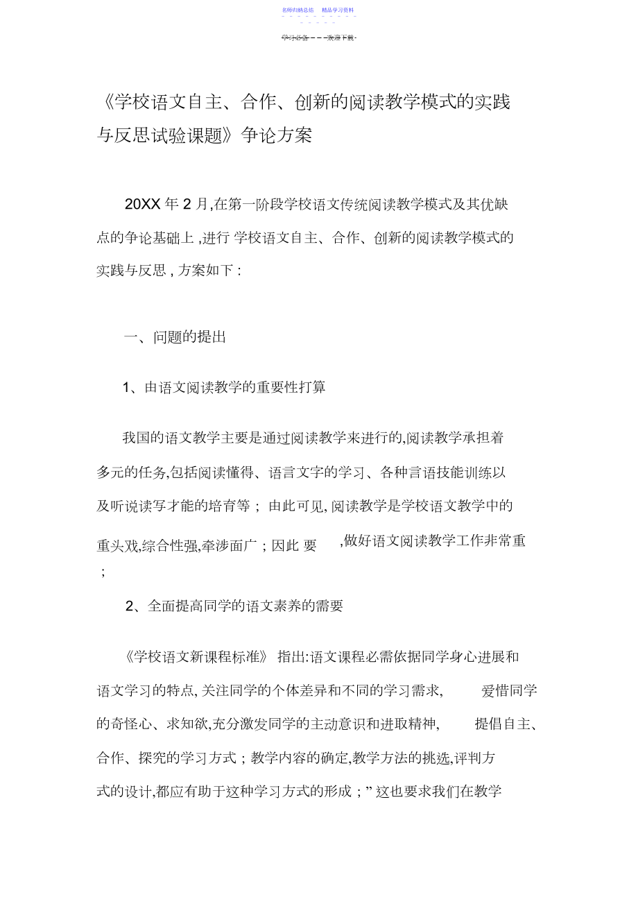 2022年《小学语文自主合作创新的阅读教学模式的实践与反思实验课题》研究计划.docx_第1页