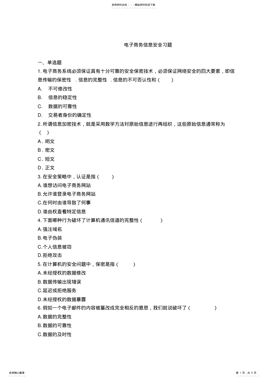 2022年电子商务信息安全习题 .pdf_第1页