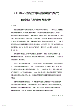 2022年SHL-型锅炉中硫烟煤烟气袋式除尘湿式脱硫系统设计 .pdf