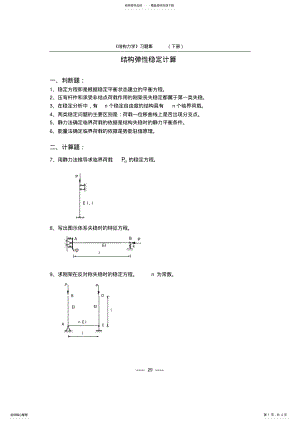 2022年《结构力学习题集》-结构弹性稳定计算习题 .pdf