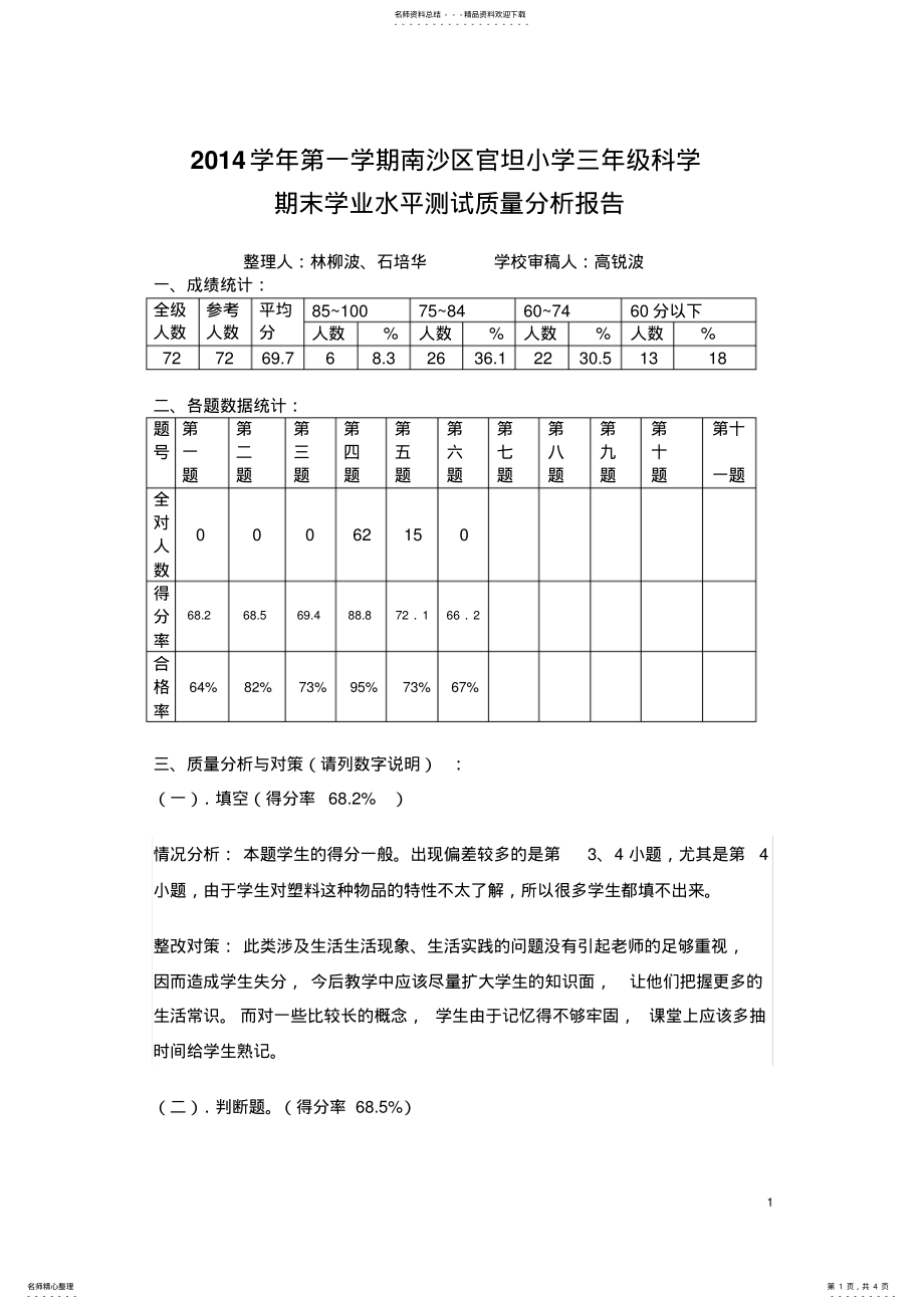 2022年三年级科学期末试卷分析 .pdf_第1页