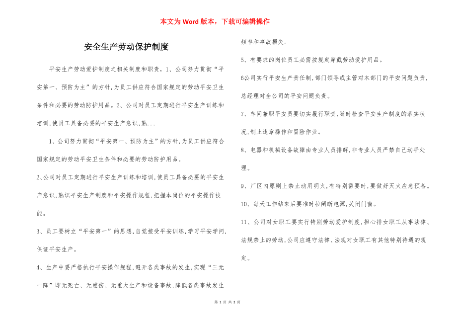 安全生产劳动保护制度.docx_第1页