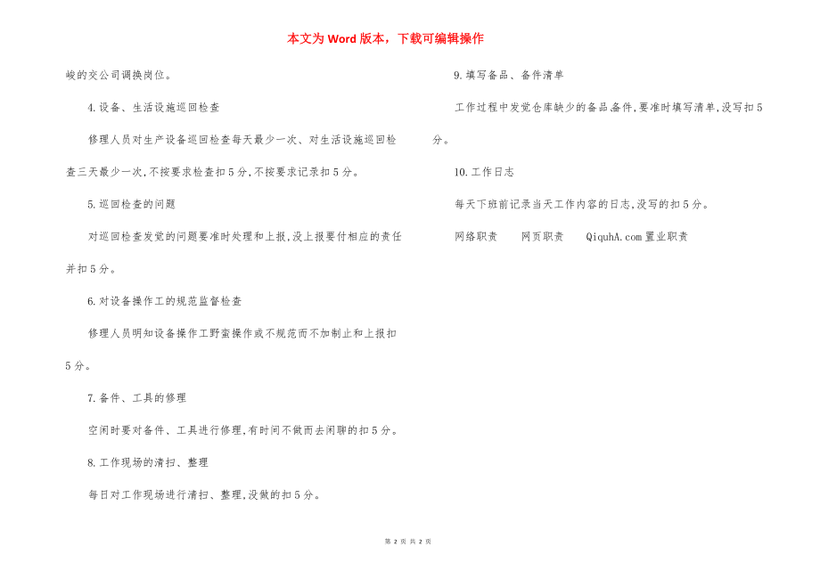 工厂设备维修工考核细则（9）.docx_第2页