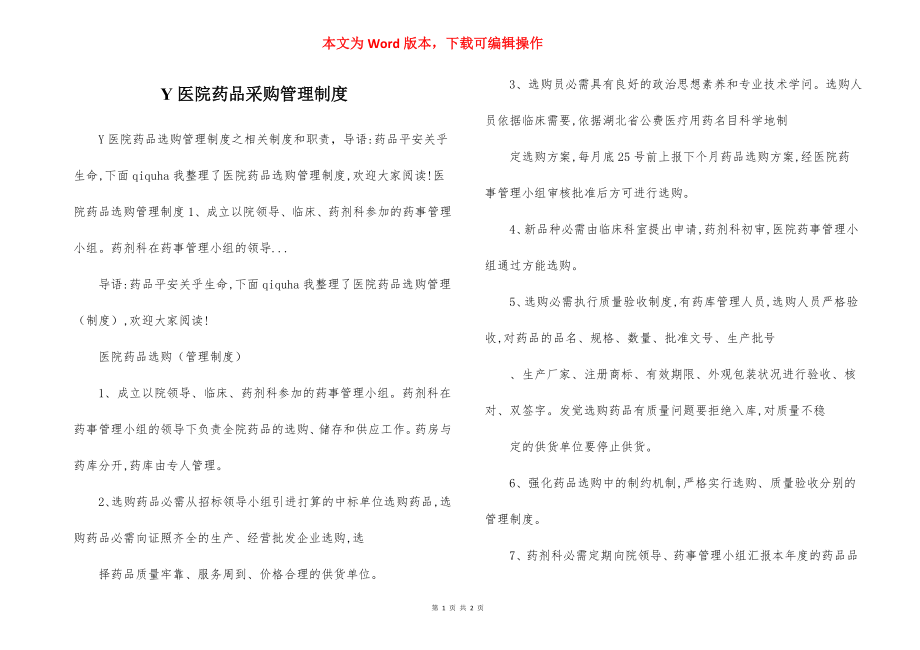 Y医院药品采购管理制度.docx_第1页