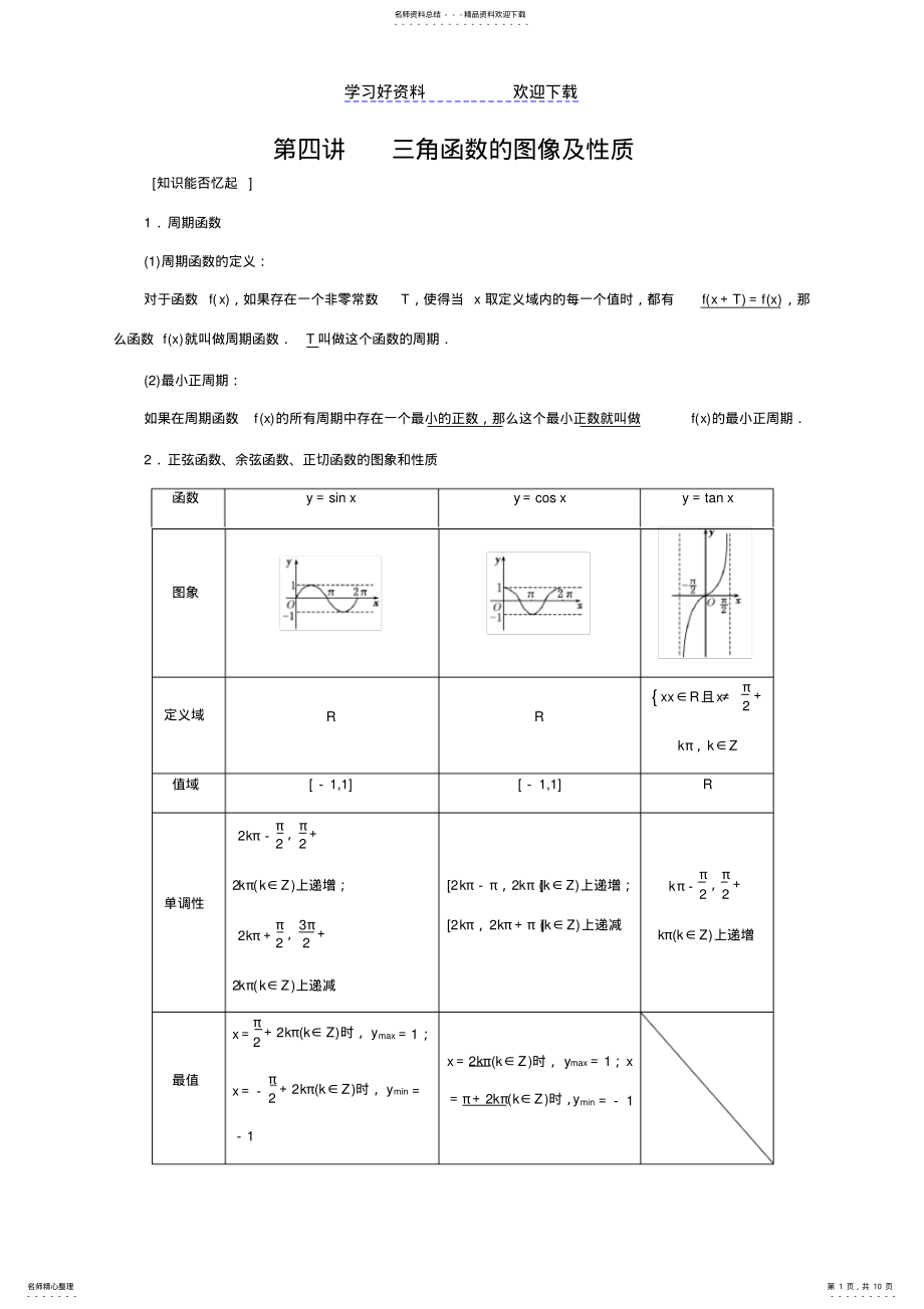 2022年三角函数图像及性质高考题分类归纳 .pdf_第1页