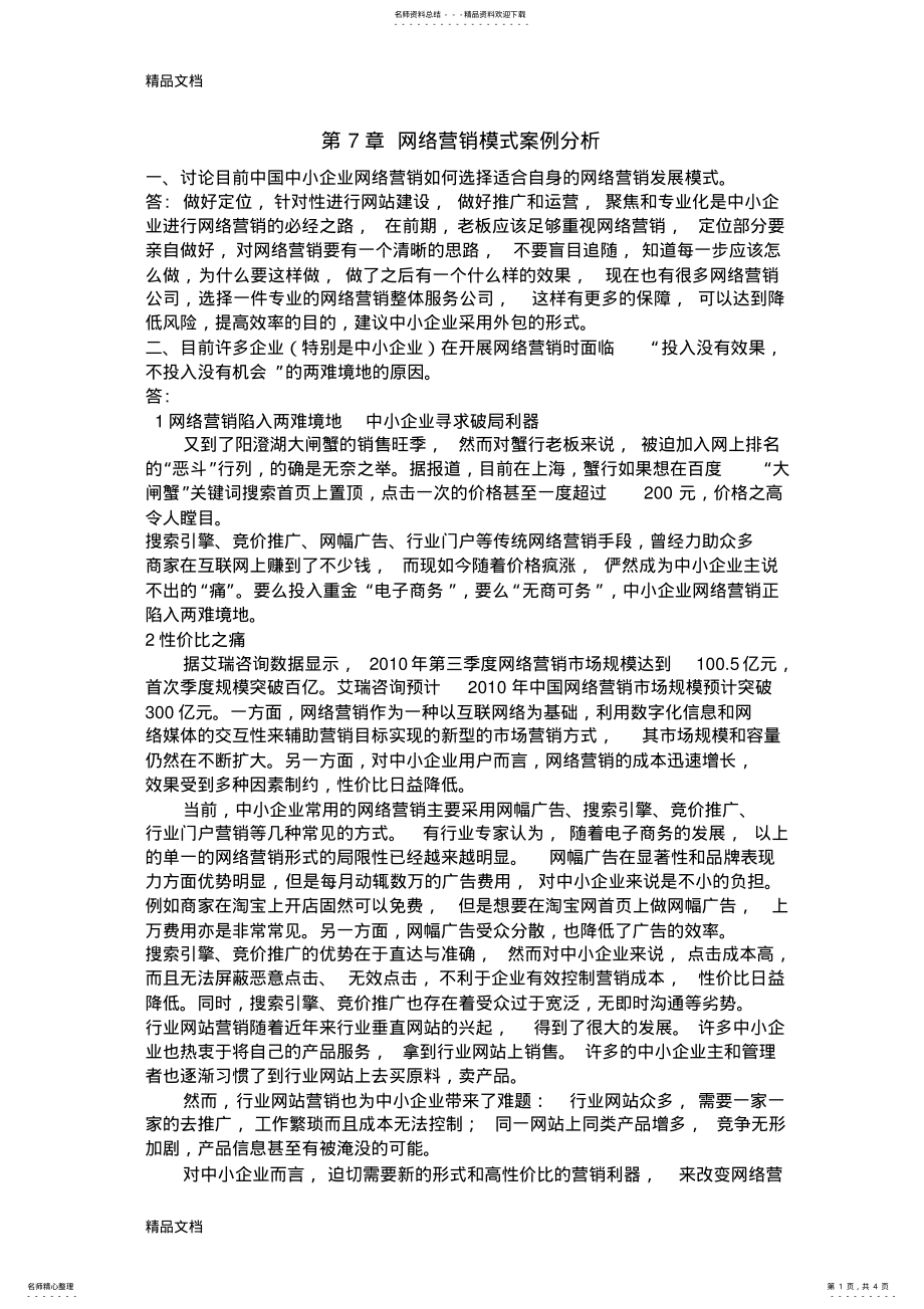 2022年第七章-网络营销模式案例分析资料 .pdf_第1页