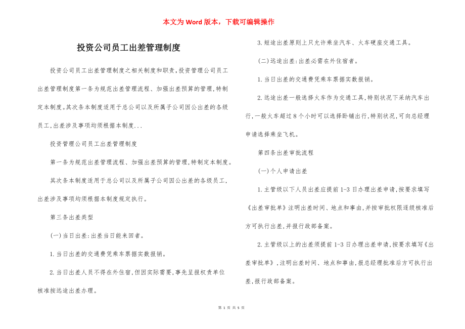 投资公司员工出差管理制度.docx_第1页