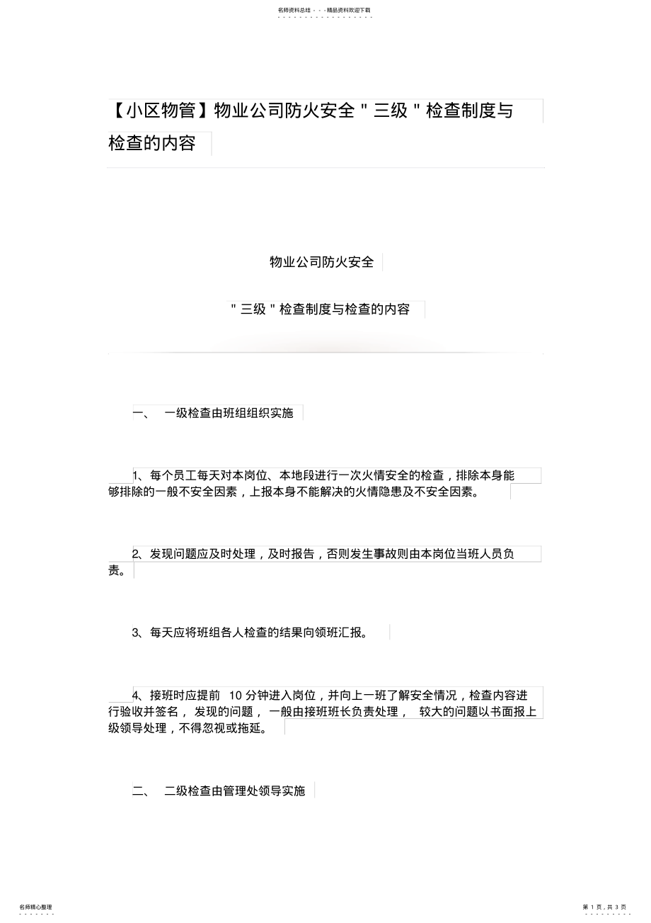 2022年物业公司防火安全＂三级＂检查制度与检查的内容参考 .pdf_第1页