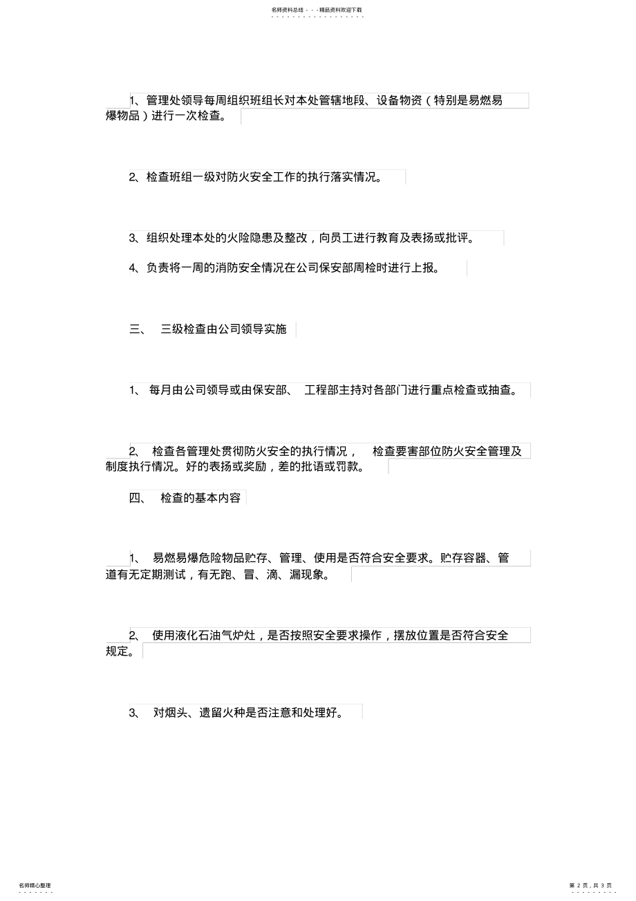 2022年物业公司防火安全＂三级＂检查制度与检查的内容参考 .pdf_第2页