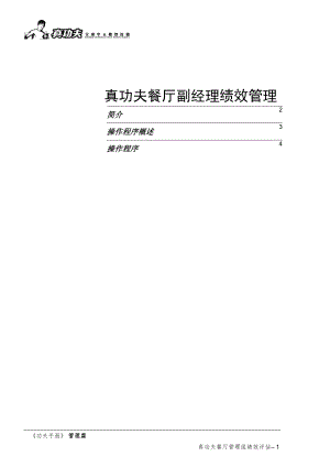 中式快捷餐厅运营饭堂实体店管理 手册 真功夫 餐厅副经理绩效管理P11.doc