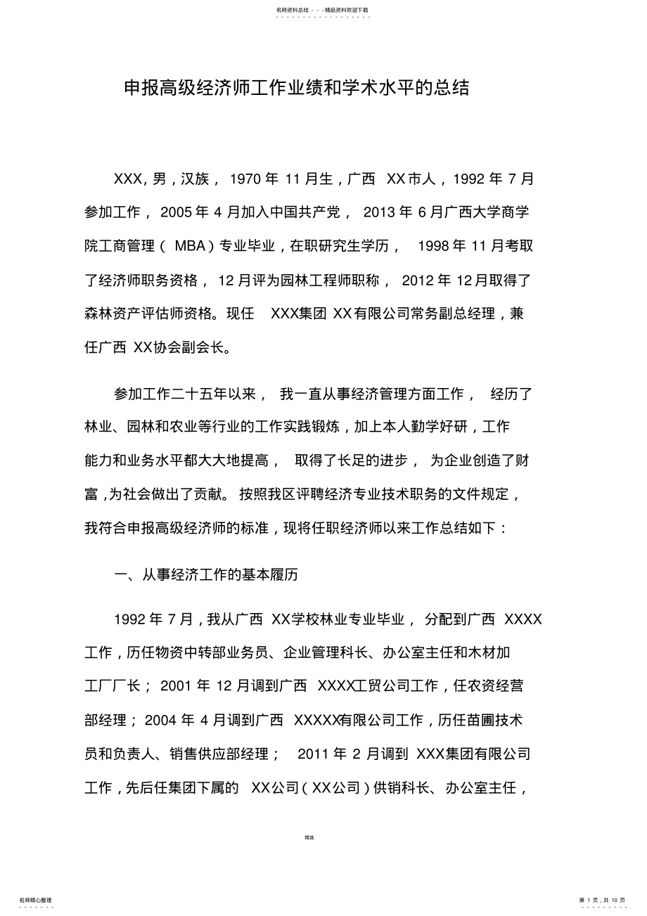 2022年申报高级经济师工作业绩和学术水平的总结--百度 .pdf_第1页