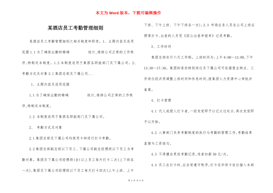 某酒店员工考勤管理细则.docx_第1页