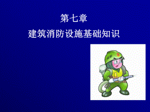 建筑消防设施基础知识ppt课件.ppt