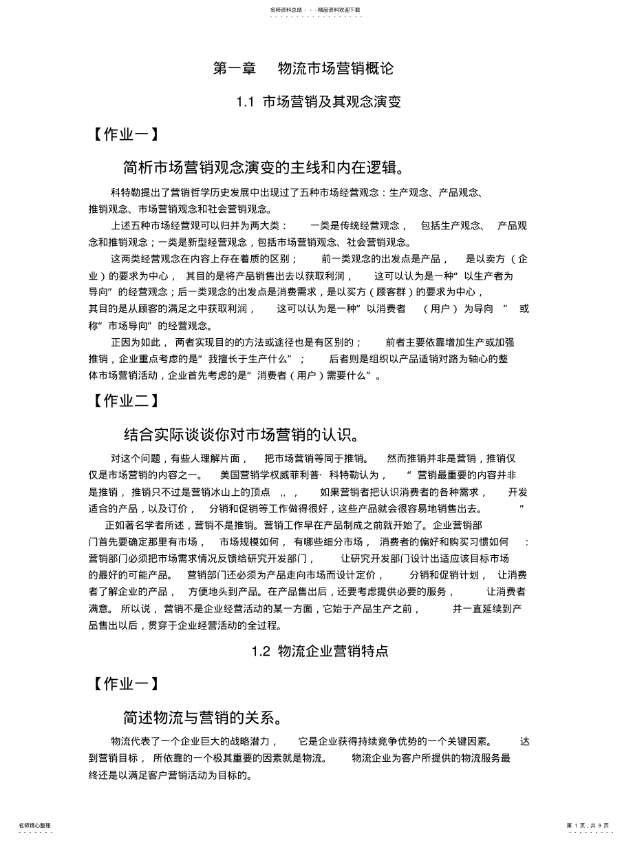 2022年物流市场营销答 .pdf_第1页