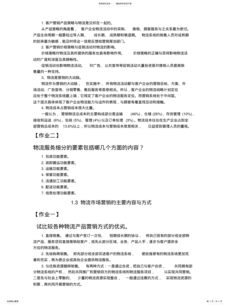 2022年物流市场营销答 .pdf_第2页