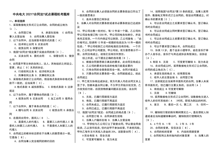 2014年中央电大《合同法》试点课程机考题库小抄汇总.doc_第1页