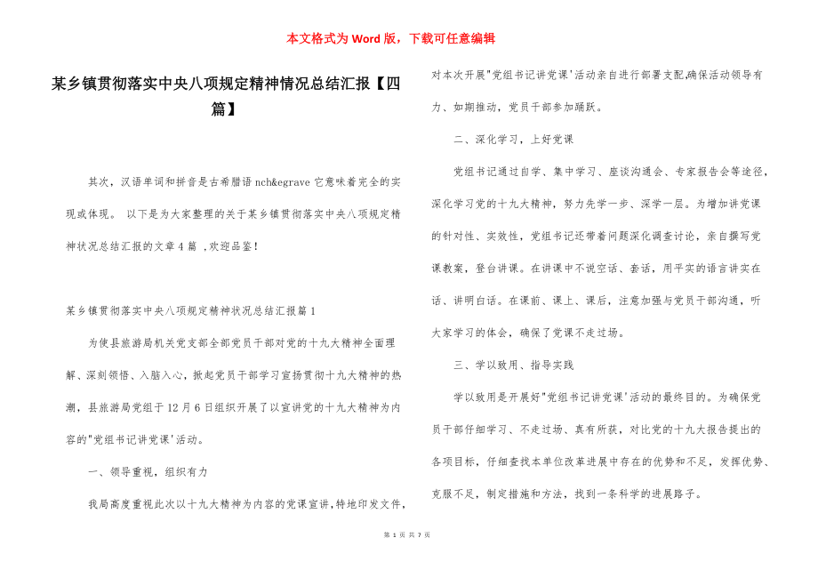 某乡镇贯彻落实中央八项规定精神情况总结汇报【四篇】.docx_第1页