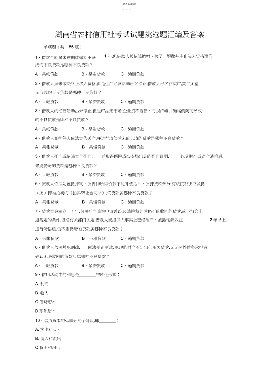 2022年湖南省农村信用社考试试题选择题汇编及答案.docx_第1页