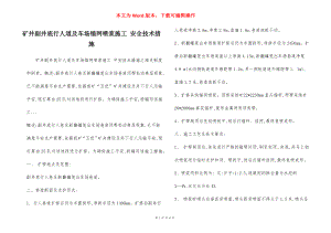 矿井副井底行人道及车场锚网喷浆施工 安全技术措施.docx