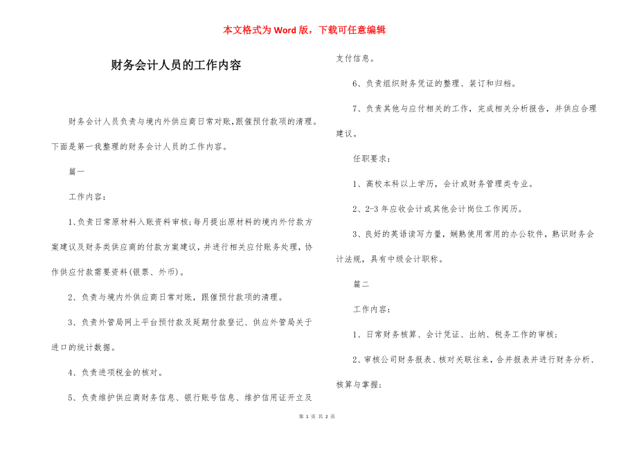 财务会计人员的工作内容.docx_第1页