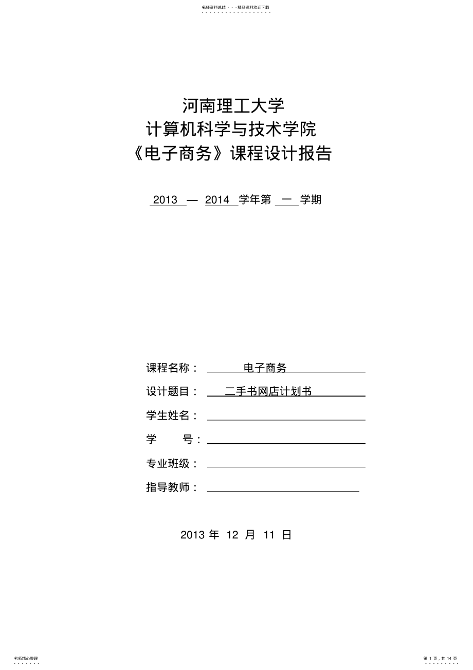 2022年电子商务课程设计 .pdf_第1页