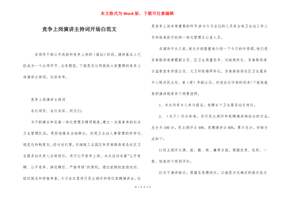 竞争上岗演讲主持词开场白范文.docx_第1页