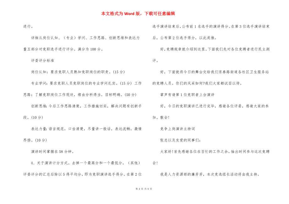 竞争上岗演讲主持词开场白范文.docx_第2页