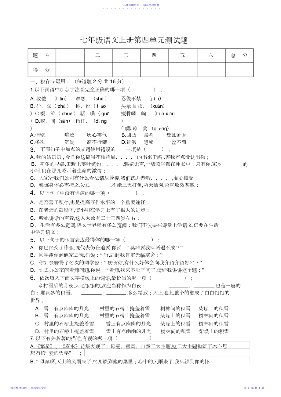 2022年七年级语文上第四单元测试题.docx_第1页