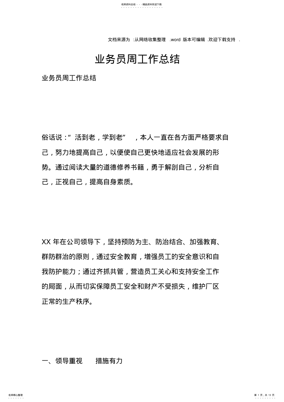 2022年业务员周工作总结doc .pdf_第1页