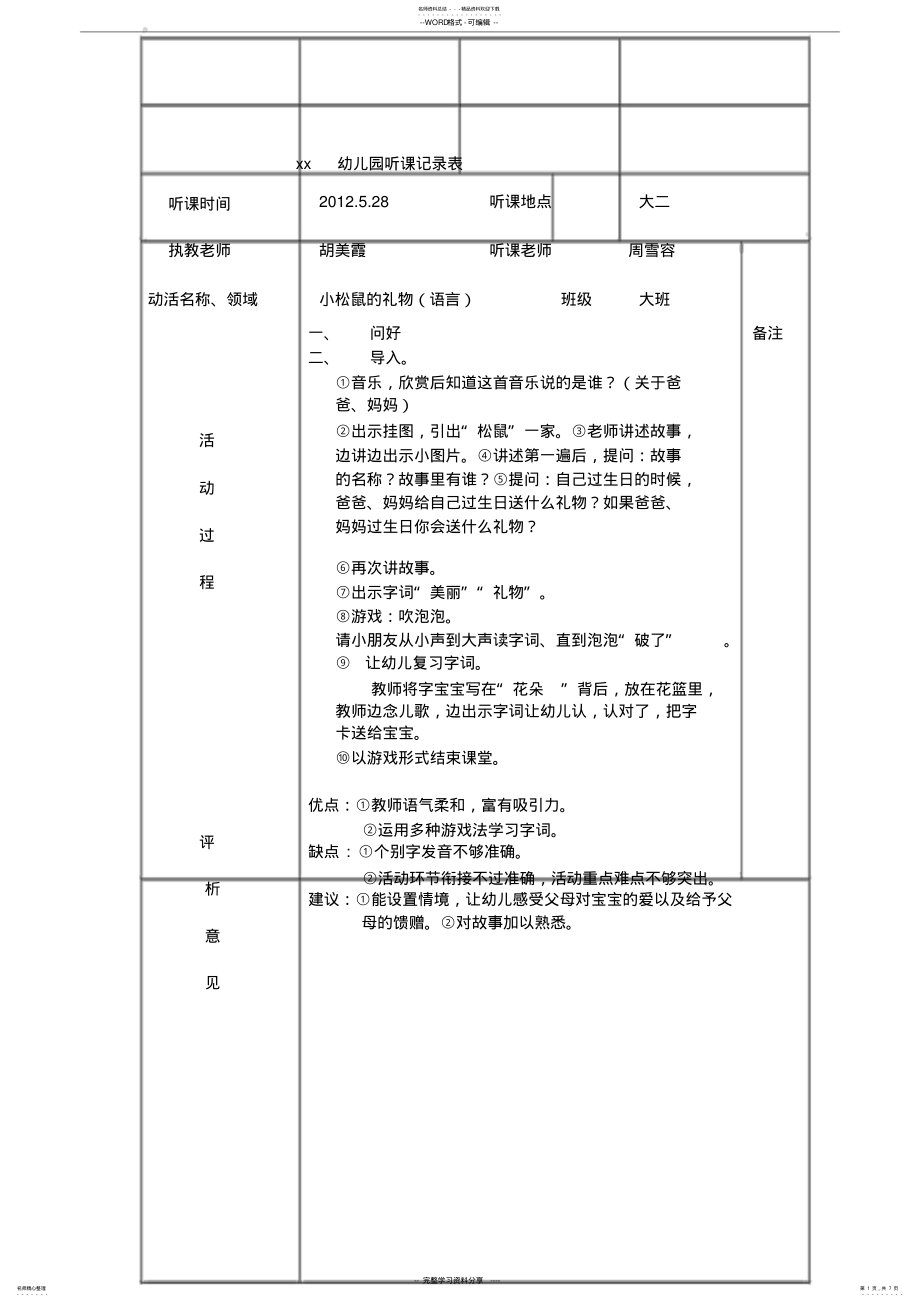 2022年xx幼儿园听课记录表 .pdf_第1页