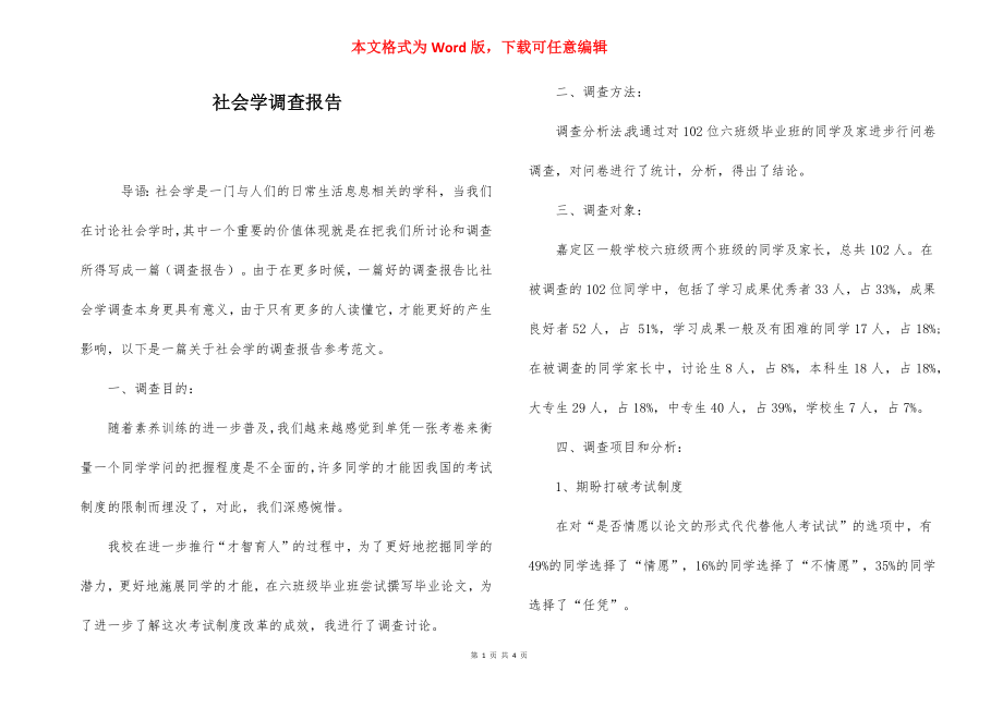 社会学调查报告.docx_第1页