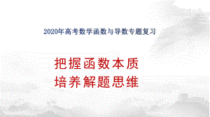 2020年高考数学函数与导数专题复习ppt课件.pptx