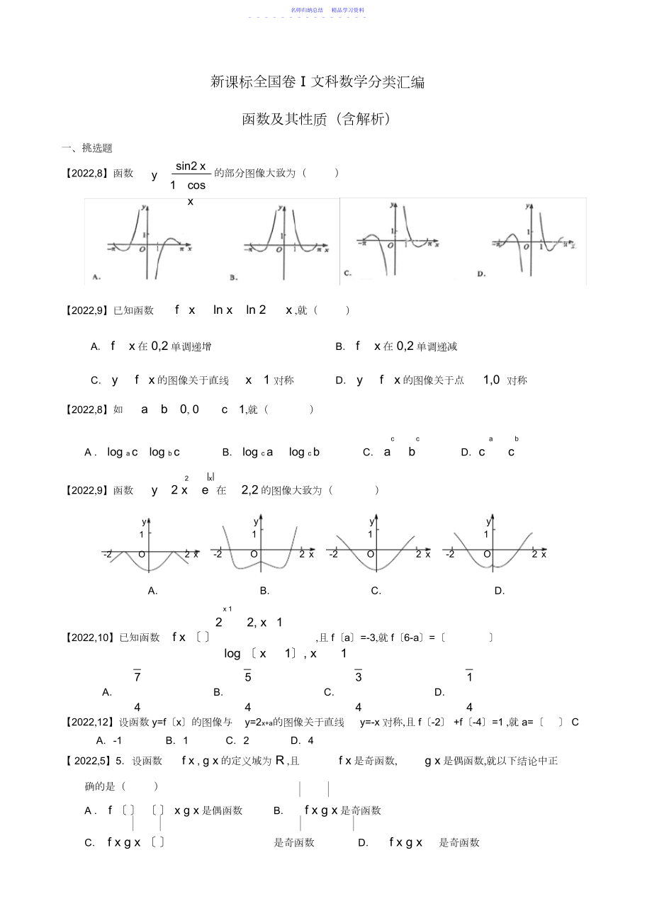 2022年—高考全国卷Ⅰ文科数学函数及其性质汇编.docx_第1页