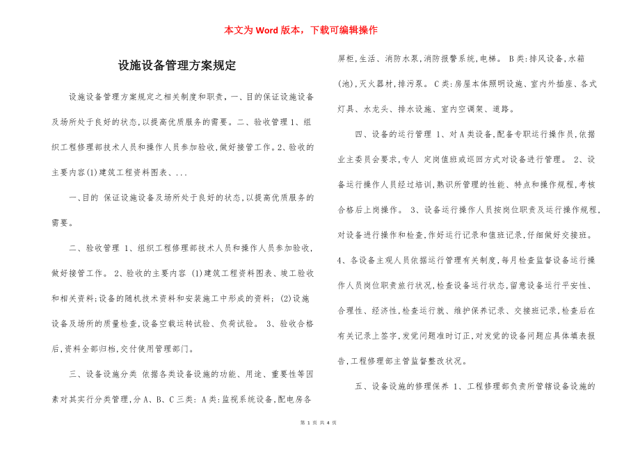 设施设备管理方案规定.docx_第1页