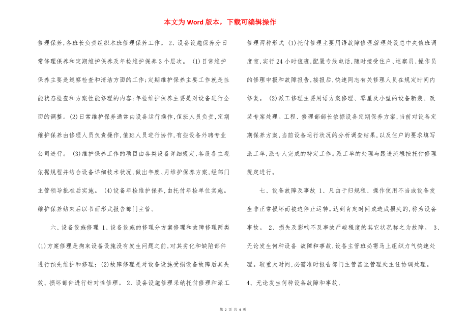 设施设备管理方案规定.docx_第2页