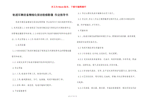 轨道车辆设备精细化保洁检修影像 作业指导书.docx