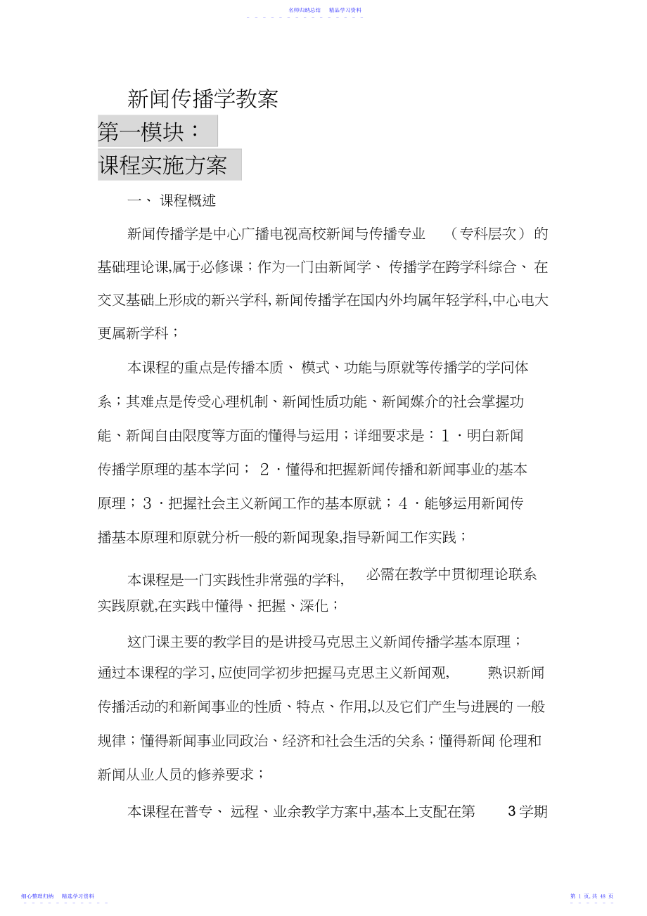 2022年《新闻传播学》大纲讲义进度表复习指导练习题教案.docx_第1页