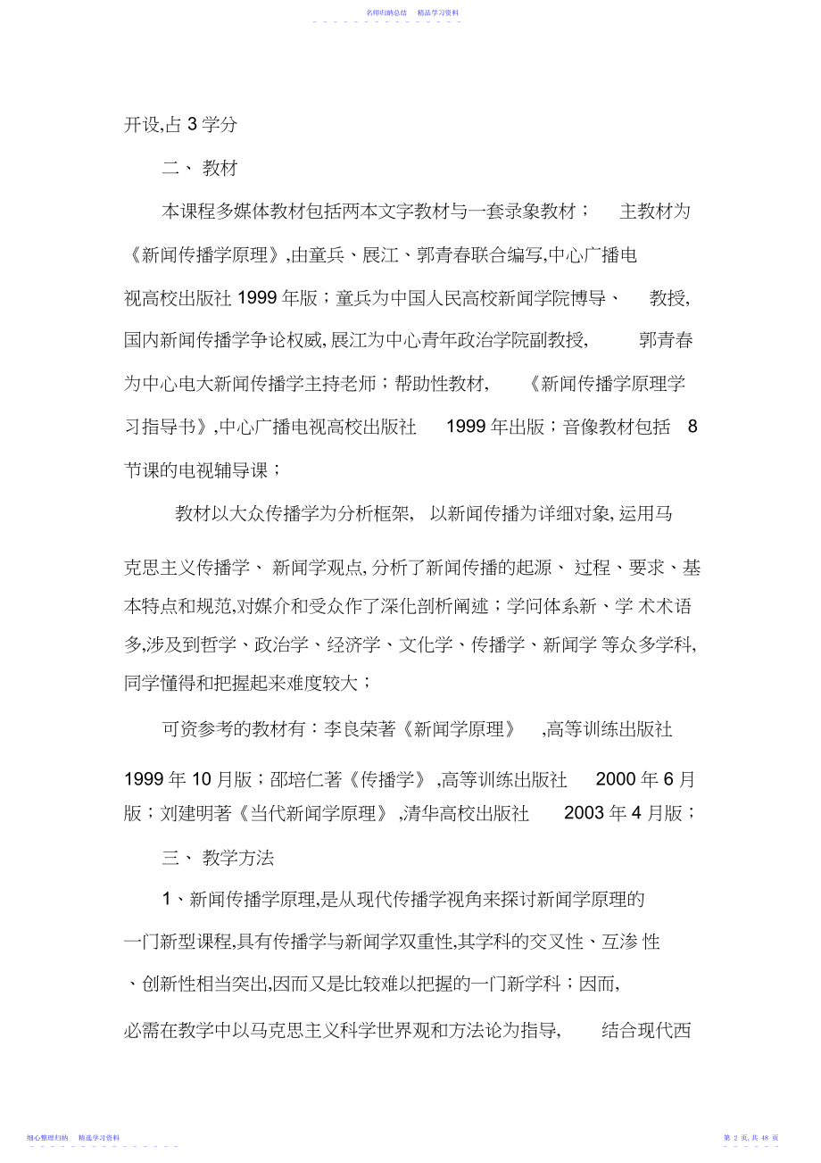 2022年《新闻传播学》大纲讲义进度表复习指导练习题教案.docx_第2页