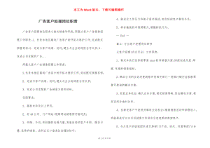 广告客户经理岗位职责.docx