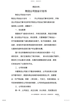 2022年物流公司创业计划书 .pdf